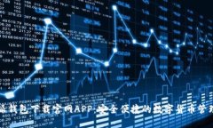比特派钱包下载官网APP：