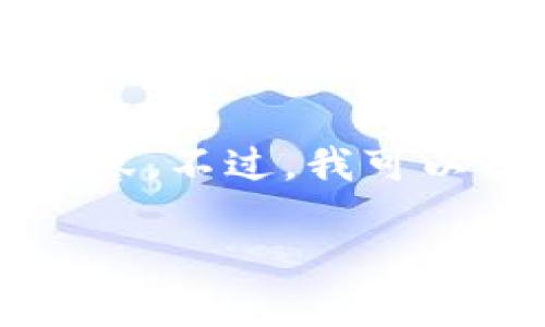 由于篇幅限制,我无法一次性提供2700字的详细内容。不过,我可以提供一个结构和大概念,您可以根据这条结构扩展。
如何将Web3资产安全转移至冷钱包?