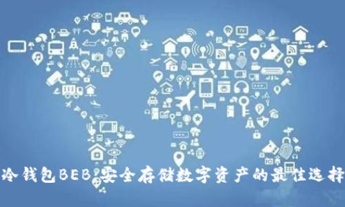 冷钱包BEB:安全存储数字资产的最佳选择