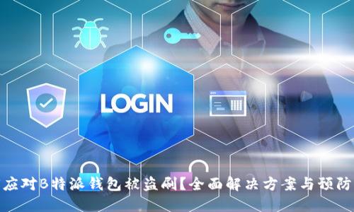 如何应对B特派钱包被盗刷?全面解决方案与预防措施