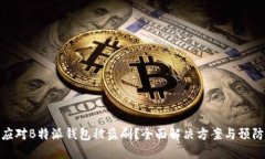 如何应对B特派钱包被盗刷