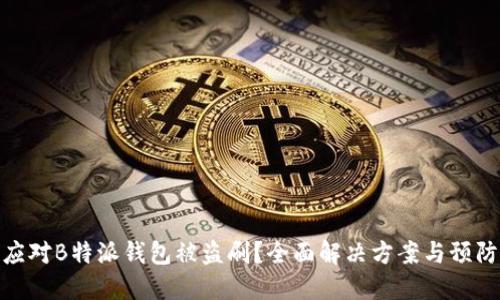 如何应对B特派钱包被盗刷?全面解决方案与预防措施
