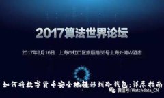 如何将数字货币安全地转