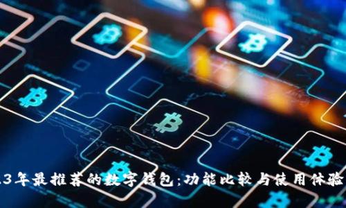 2023年最推荐的数字钱包:功能比较与使用体验分析