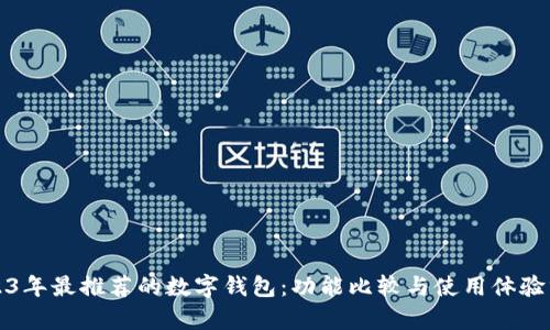 2023年最推荐的数字钱包:功能比较与使用体验分析