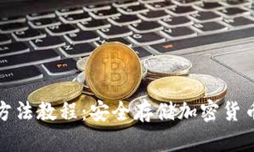 硬件钱包使用方法教程：安全存储加密货币的全方位指南