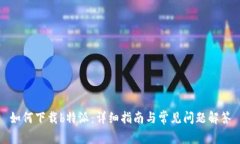 如何下载b特派：详细指南
