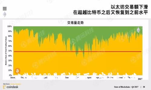 比特派APP易用性及下载安装全攻略