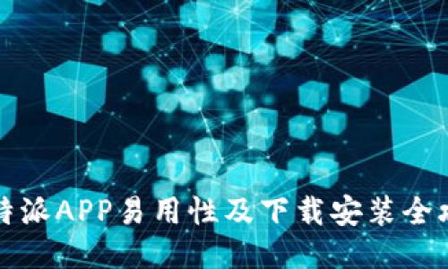 比特派APP易用性及下载安装全攻略