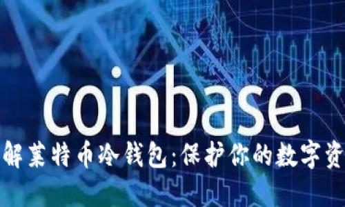 深入了解莱特币冷钱包:保护你的数字资产安全