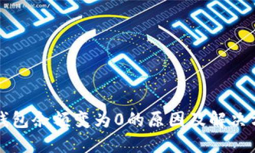 比特派钱包余额变为0的原因及解决方法详解