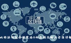 比特派钱包余额变为0的原
