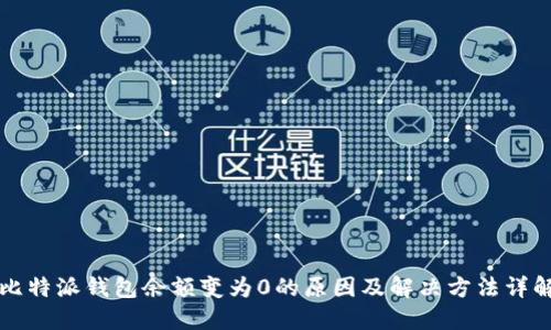 比特派钱包余额变为0的原因及解决方法详解