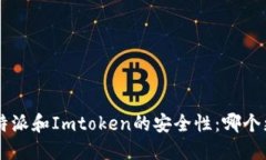 比较B特派和Imtoken的安全性