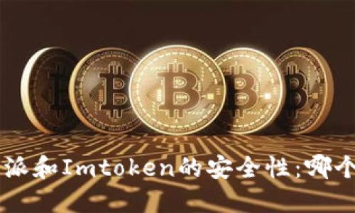 比较B特派和Imtoken的安全性:哪个更靠谱?