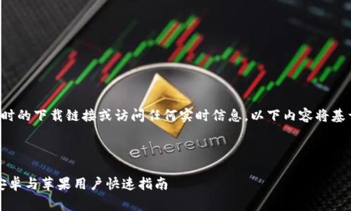 注意: 由于我无法提供实时的下载链接或访问任何实时信息,以下内容将基于假设和常规知识来撰写。
比特派官方最新版下载:安卓与苹果用户快速指南