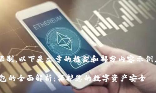 由于篇幅限制,以下是文章的框架和部分内容示例,供您参考:
SERO冷钱包的全面解析:保护您的数字资产安全