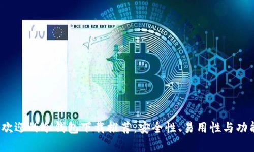 2023年最受欢迎的冷钱包下载推荐:安全性、易用性与功能性全面分析