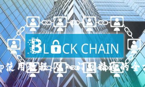 Uniswap使用教程:从入门到精通的全方位指南