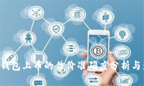Bitkeep钱包上币的估价准确度分析与影响因素