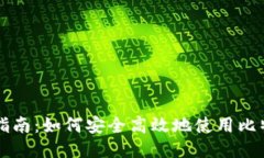 比特派钱包消息签名指南