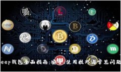 BitKeep钱包全面指南：安全
