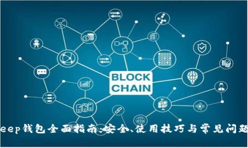 BitKeep钱包全面指南:安全、使用技巧与常见问题解答