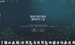 深入了解以太坊：冷钱包