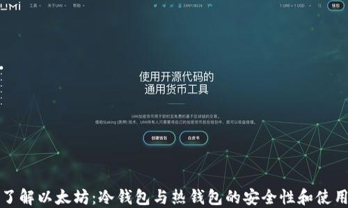 深入了解以太坊:冷钱包与热钱包的安全性和使用技巧