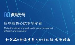 如何在B特派中导入EOS私钥