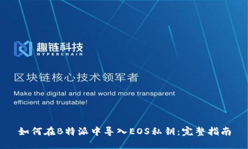 如何在B特派中导入EOS私钥:完整指南