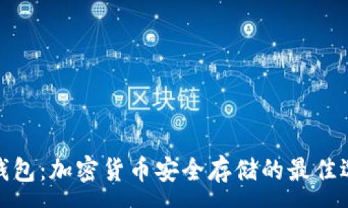 :
冷钱包:加密货币安全存储的最佳选择