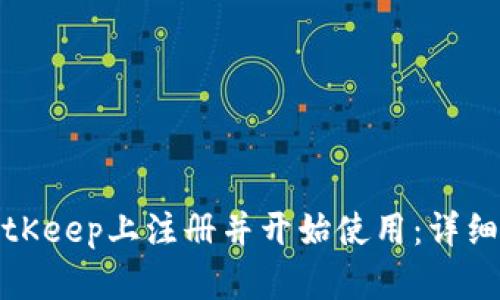 如何在BitKeep上注册并开始使用：详细视频教程