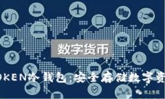 深入解析IMYOKEN冷钱包：安