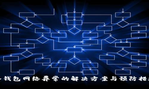 冷钱包网络异常的解决方案与预防措施