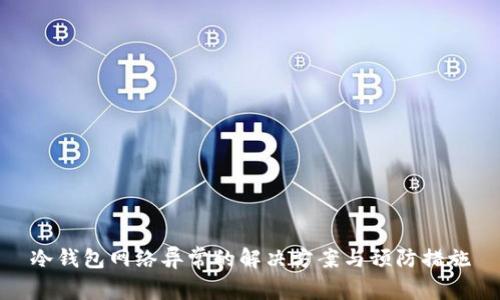 冷钱包网络异常的解决方案与预防措施