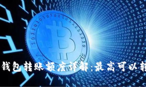 BitKeep钱包转账额度详解:最高可以转账多少?