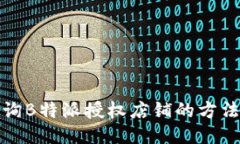 如何查询B特派授权店铺的