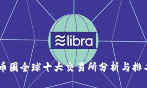 币圈全球十大交易所分析与排名