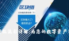 冷钱包升级流程详解：为