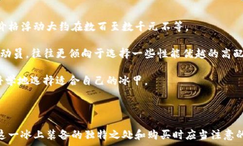  
如何理解B特派冰甲的无螺丝设计及其优势

冰甲, B特派, 无螺丝设计, 体育装备/guanjianci

---

一、B特派冰甲的基本介绍

B特派冰甲是一种专为冰上运动设计的保护装备。随着冰上运动（如冰球、花样滑冰等）的普及，越来越多的运动员开始重视自身的安全防护。在这一趋势下，B特派冰甲凭借其独特的设计和技术，成为了众多冰上运动员的首选。

传统的冰甲通常使用螺丝或其他固定装置来保持结构稳定，但B特派冰甲采取了无螺丝设计。这种设计理念不仅提升了冰甲的舒适性，还能更好地适应运动员的动作，减少了在运动中因固定装置造成的不适。

二、B特派冰甲无螺丝设计的优势

无螺丝设计相较于传统设计而言，带来了多重优势。首先，减少了运动员在穿戴时的负担。以往具有螺丝的冰甲在穿戴时需要额外的调节和搭配，显得十分繁琐。而B特派冰甲的设计理念则是以简便、快速为首要考虑，运动员在比赛或者训练前能够更快速地装备好。

其次，无螺丝设计提高了冰甲的灵活性，能够更贴合运动员的身体曲线和运动方式。运动员在剧烈运动中，往往需要执行复杂的动作，这时固定装置可能因与身体产生摩擦而影响运动。B特派冰甲内置的粘合材料和结构设计能够最大限度地减少这些摩擦，确保运动的流畅性。

最后，在安全性方面，无螺丝的设计容易避免因螺丝松动而产生的安全隐患。螺丝如果没有及时检查和紧固，可能导致冰甲的保护性能下降。而B特派冰甲通过独特的材料和结构，能进行更有效的冲击吸收，提升了保护效果。

三、如何选择适合自己的B特派冰甲

选择合适的B特派冰甲并不是一件简单的事情。虽然B特派冰甲的无螺丝设计带来了许多便利，但不同运动员在体型、运动需求、技术水平等方面存在不同。因此，在选择时需要充分考虑以下几个因素。

首先，运动员的身体尺寸和体型非常重要。B特派冰甲通常分为多个尺码，以适应不同体型的运动员。在试穿时，运动员需要注意冰甲是否能舒适贴合身体曲线，尤其是肩部、肘部等需要保护的部位。

其次，运动员的运动类型决定了需要选用多厚的保护装备。比如，编冰球运动员可能需要更厚重的保护装备，而花样滑冰选择的冰甲则可能更加轻便和灵活。

此外，面料和设计也同样重要。B特派冰甲使用了一些轻质、高强度的材料，兼具舒适性和保护性。运动员可以根据自己的需求选择不同的材质和功能设置。

四、B特派冰甲的维护与保养

无论选择何种冰甲，合理的维护与保养是延长装备使用寿命的关键。B特派冰甲虽然设计先进、材质优良，但如若不加以正确的维护，有可能仍会出现损坏或功能下降。

首先，清洁是至关重要的一步。运动后，冰甲应该及时清洗，去除表面的汗水和污垢，避免因长时间堆积而导致材料变质。同时，避免使用强酸强碱的清洁剂，以免损害材料。

其次，存放时需要注意防潮。潮湿的环境容易导致面料发霉，从而影响舒适性和安全性。用户应选择干燥、阴凉处存放，避免阳光直射。

最后，在每次使用前都应检查冰甲的整体结构，如是否有裂纹、破损等。倘若发现问题，应及时进行修复或更换，不要因为小问题而影响运动安全。

五、B特派冰甲的市场前景

随着冰上运动的流行，市场上对专业装备的需求也在不断增加。B特派冰甲凭借其独特的无螺丝设计，不仅满足了运动员对舒适性和安全性的要求，还有助于提高运动的表现，因此在市场上展现了良好的前景。

随着科技的进步，许多运动装备的生产正在向智能化和个性化方向发展。融入新材料应用与设计理念的B特派冰甲，不仅推动了运动装备行业的创新，同时也增强了用户体验。由此可见，未来B特派冰甲的市场容量和潜力将会进一步扩大。

---

可能相关的问题

1. B特派冰甲适合哪些运动？
2. 如何正确穿戴B特派冰甲？
3. B特派冰甲与传统冰甲相比的差异有哪些？
4. 什么情况下需要更换B特派冰甲？
5. B特派冰甲的价格区间是多少？

---

问题1：B特派冰甲适合哪些运动？

B特派冰甲专为冰上运动设计，其应用范围覆盖到了多个类型的冰上运动项目。常见的包括冰球和花样滑冰以及速度滑冰等，所有这些运动在技能和保护性要求上均需要高性能的装备。

首先，在冰球运动中，球员在高速运动与剧烈碰撞中面临着许多安全风险，传统的冰甲可能由于设计缺陷导致保护效果打折，而B特派冰甲的无螺丝设计显著提升了安全性，使其成为了许多冰球运动员的青睐之选。

其次，花样滑冰虽然对装备的保护性能要求相对较低，但运动员在执行各种复杂旋转和跳跃时，对装备的舒适性需求极其重要。B特派冰甲的灵活性和舒适感能够使运动员在表演中更加自如，无惧束缚。

在速度滑冰中，运动员面临高速运动和瞬间重心变化的挑战。此时，冰甲的轻便与保护性成为了其成败的关键。B特派冰甲专为此类运动进行了设计调整，帮助运动员更加专注于比赛，而不必担心装备的束缚。

问题2：如何正确穿戴B特派冰甲？

虽然B特派冰甲以简便快速的无螺丝设计为特征，但正确穿戴和调试依然是确保最佳性能的关键步骤。

首先，确保冰甲的尺码适合自己的身体。试穿时应注意肩部、肘部和脊背这些重要部位的贴合度，确保穿戴后冰甲不会有明显的松动。

其次，在穿戴时注意顺序和方法。一般情况下，应从下到上穿戴，先穿上内层运动服，然后是冰甲，最后在外面穿上运动制服。穿戴时要确保无异物夹在冰甲与身体之间，以免影响舒适度。

在穿戴完成后，可进行一些简单的运动测试，观察冰甲在不同动作下的贴合度和灵活性。如在运动中感到任何不适，应及时调整或重新穿戴，以确保最佳状态。

问题3：B特派冰甲与传统冰甲相比的差异有哪些？

在冰甲的设计理念上，B特派冰甲与传统冰甲存在显著的差异，主要体现在材料、结构和性能三个方面。

首先，在材料上，传统冰甲通常使用较为厚重的材料，因此更加坚固，但随之而来的是对于运动员的束缚。而B特派冰甲则采用了轻质高强度的新型材料，既提供良好的保护性能，又保证了运动员的灵活性。

其次，在结构设计上，传统冰甲依赖螺丝等固定装置，使得装卸过程尽显繁琐。而B特派冰甲的无螺丝设计则通过智能化的粘合技术，使装备的穿戴变得更为便捷，从而提高了动员效率。

最后，在性能上，B特派冰甲通过优越的冲击吸收性能，能够有效减少运动过程中的伤害风险。尤其是在冰球等激烈运动中，运动员能够享受到更好的安全保障，相比传统冰甲更为可靠。

问题4：什么情况下需要更换B特派冰甲？

尽管B特派冰甲以高性能闻名，但终究没有产品可以做到“永恒不坏”。根据使用情况及日常检查，运动员需要定期评估自己的冰甲状态，从而决定是否需要更换。

首先，观察外观。如果冰甲表面出现了明显的磨损、裂纹或者变形，说明其保护性能可能出现了隐患，及时更换是明智之举。

其次，检查配件，如内衬是否脱落、粘合材料是否失去粘性等。这些都可能影响到整体保护效果，必要时需进行更换。

此外，随着运动员技术水平的提升或体型的变化，冰甲的保护需求也会随之变化。当现有的冰甲无法满足新的需求时，主动更换将更加有利于提升运动表现。

问题5：B特派冰甲的价格区间是多少？

B特派冰甲由于其高额的研发投入和品牌价值，价格在市场上呈现出一定的区间。在不同功能和材质的冰甲中，其价格浮动大约在数百至数千元不等。

例如，基础款的B特派冰甲，价格一般在六七百元左右，适合业余运动员的需求。而对于那些经常参加专业赛事的运动员，往往更倾向于选择一些性能优越的高配款，价格可达两千至三千元不等。

当然，除价格外，运动员在选购时还应考虑到自身的需求、推荐和品牌信誉等因素。合理的预算能够帮助运动员更科学地选择适合自己的冰甲。

--- 

以上内容涵盖了B特派冰甲的各个方面，从基础介绍到实际应用，再到维护及市场前景，力求帮助消费者全面了解这一冰上装备的独特之处和购买时应当注意的要点。