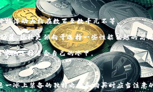  
如何理解B特派冰甲的无螺丝设计及其优势

冰甲, B特派, 无螺丝设计, 体育装备/guanjianci

---

一、B特派冰甲的基本介绍

B特派冰甲是一种专为冰上运动设计的保护装备。随着冰上运动（如冰球、花样滑冰等）的普及，越来越多的运动员开始重视自身的安全防护。在这一趋势下，B特派冰甲凭借其独特的设计和技术，成为了众多冰上运动员的首选。

传统的冰甲通常使用螺丝或其他固定装置来保持结构稳定，但B特派冰甲采取了无螺丝设计。这种设计理念不仅提升了冰甲的舒适性，还能更好地适应运动员的动作，减少了在运动中因固定装置造成的不适。

二、B特派冰甲无螺丝设计的优势

无螺丝设计相较于传统设计而言，带来了多重优势。首先，减少了运动员在穿戴时的负担。以往具有螺丝的冰甲在穿戴时需要额外的调节和搭配，显得十分繁琐。而B特派冰甲的设计理念则是以简便、快速为首要考虑，运动员在比赛或者训练前能够更快速地装备好。

其次，无螺丝设计提高了冰甲的灵活性，能够更贴合运动员的身体曲线和运动方式。运动员在剧烈运动中，往往需要执行复杂的动作，这时固定装置可能因与身体产生摩擦而影响运动。B特派冰甲内置的粘合材料和结构设计能够最大限度地减少这些摩擦，确保运动的流畅性。

最后，在安全性方面，无螺丝的设计容易避免因螺丝松动而产生的安全隐患。螺丝如果没有及时检查和紧固，可能导致冰甲的保护性能下降。而B特派冰甲通过独特的材料和结构，能进行更有效的冲击吸收，提升了保护效果。

三、如何选择适合自己的B特派冰甲

选择合适的B特派冰甲并不是一件简单的事情。虽然B特派冰甲的无螺丝设计带来了许多便利，但不同运动员在体型、运动需求、技术水平等方面存在不同。因此，在选择时需要充分考虑以下几个因素。

首先，运动员的身体尺寸和体型非常重要。B特派冰甲通常分为多个尺码，以适应不同体型的运动员。在试穿时，运动员需要注意冰甲是否能舒适贴合身体曲线，尤其是肩部、肘部等需要保护的部位。

其次，运动员的运动类型决定了需要选用多厚的保护装备。比如，编冰球运动员可能需要更厚重的保护装备，而花样滑冰选择的冰甲则可能更加轻便和灵活。

此外，面料和设计也同样重要。B特派冰甲使用了一些轻质、高强度的材料，兼具舒适性和保护性。运动员可以根据自己的需求选择不同的材质和功能设置。

四、B特派冰甲的维护与保养

无论选择何种冰甲，合理的维护与保养是延长装备使用寿命的关键。B特派冰甲虽然设计先进、材质优良，但如若不加以正确的维护，有可能仍会出现损坏或功能下降。

首先，清洁是至关重要的一步。运动后，冰甲应该及时清洗，去除表面的汗水和污垢，避免因长时间堆积而导致材料变质。同时，避免使用强酸强碱的清洁剂，以免损害材料。

其次，存放时需要注意防潮。潮湿的环境容易导致面料发霉，从而影响舒适性和安全性。用户应选择干燥、阴凉处存放，避免阳光直射。

最后，在每次使用前都应检查冰甲的整体结构，如是否有裂纹、破损等。倘若发现问题，应及时进行修复或更换，不要因为小问题而影响运动安全。

五、B特派冰甲的市场前景

随着冰上运动的流行，市场上对专业装备的需求也在不断增加。B特派冰甲凭借其独特的无螺丝设计，不仅满足了运动员对舒适性和安全性的要求，还有助于提高运动的表现，因此在市场上展现了良好的前景。

随着科技的进步，许多运动装备的生产正在向智能化和个性化方向发展。融入新材料应用与设计理念的B特派冰甲，不仅推动了运动装备行业的创新，同时也增强了用户体验。由此可见，未来B特派冰甲的市场容量和潜力将会进一步扩大。

---

可能相关的问题

1. B特派冰甲适合哪些运动？
2. 如何正确穿戴B特派冰甲？
3. B特派冰甲与传统冰甲相比的差异有哪些？
4. 什么情况下需要更换B特派冰甲？
5. B特派冰甲的价格区间是多少？

---

问题1：B特派冰甲适合哪些运动？

B特派冰甲专为冰上运动设计，其应用范围覆盖到了多个类型的冰上运动项目。常见的包括冰球和花样滑冰以及速度滑冰等，所有这些运动在技能和保护性要求上均需要高性能的装备。

首先，在冰球运动中，球员在高速运动与剧烈碰撞中面临着许多安全风险，传统的冰甲可能由于设计缺陷导致保护效果打折，而B特派冰甲的无螺丝设计显著提升了安全性，使其成为了许多冰球运动员的青睐之选。

其次，花样滑冰虽然对装备的保护性能要求相对较低，但运动员在执行各种复杂旋转和跳跃时，对装备的舒适性需求极其重要。B特派冰甲的灵活性和舒适感能够使运动员在表演中更加自如，无惧束缚。

在速度滑冰中，运动员面临高速运动和瞬间重心变化的挑战。此时，冰甲的轻便与保护性成为了其成败的关键。B特派冰甲专为此类运动进行了设计调整，帮助运动员更加专注于比赛，而不必担心装备的束缚。

问题2：如何正确穿戴B特派冰甲？

虽然B特派冰甲以简便快速的无螺丝设计为特征，但正确穿戴和调试依然是确保最佳性能的关键步骤。

首先，确保冰甲的尺码适合自己的身体。试穿时应注意肩部、肘部和脊背这些重要部位的贴合度，确保穿戴后冰甲不会有明显的松动。

其次，在穿戴时注意顺序和方法。一般情况下，应从下到上穿戴，先穿上内层运动服，然后是冰甲，最后在外面穿上运动制服。穿戴时要确保无异物夹在冰甲与身体之间，以免影响舒适度。

在穿戴完成后，可进行一些简单的运动测试，观察冰甲在不同动作下的贴合度和灵活性。如在运动中感到任何不适，应及时调整或重新穿戴，以确保最佳状态。

问题3：B特派冰甲与传统冰甲相比的差异有哪些？

在冰甲的设计理念上，B特派冰甲与传统冰甲存在显著的差异，主要体现在材料、结构和性能三个方面。

首先，在材料上，传统冰甲通常使用较为厚重的材料，因此更加坚固，但随之而来的是对于运动员的束缚。而B特派冰甲则采用了轻质高强度的新型材料，既提供良好的保护性能，又保证了运动员的灵活性。

其次，在结构设计上，传统冰甲依赖螺丝等固定装置，使得装卸过程尽显繁琐。而B特派冰甲的无螺丝设计则通过智能化的粘合技术，使装备的穿戴变得更为便捷，从而提高了动员效率。

最后，在性能上，B特派冰甲通过优越的冲击吸收性能，能够有效减少运动过程中的伤害风险。尤其是在冰球等激烈运动中，运动员能够享受到更好的安全保障，相比传统冰甲更为可靠。

问题4：什么情况下需要更换B特派冰甲？

尽管B特派冰甲以高性能闻名，但终究没有产品可以做到“永恒不坏”。根据使用情况及日常检查，运动员需要定期评估自己的冰甲状态，从而决定是否需要更换。

首先，观察外观。如果冰甲表面出现了明显的磨损、裂纹或者变形，说明其保护性能可能出现了隐患，及时更换是明智之举。

其次，检查配件，如内衬是否脱落、粘合材料是否失去粘性等。这些都可能影响到整体保护效果，必要时需进行更换。

此外，随着运动员技术水平的提升或体型的变化，冰甲的保护需求也会随之变化。当现有的冰甲无法满足新的需求时，主动更换将更加有利于提升运动表现。

问题5：B特派冰甲的价格区间是多少？

B特派冰甲由于其高额的研发投入和品牌价值，价格在市场上呈现出一定的区间。在不同功能和材质的冰甲中，其价格浮动大约在数百至数千元不等。

例如，基础款的B特派冰甲，价格一般在六七百元左右，适合业余运动员的需求。而对于那些经常参加专业赛事的运动员，往往更倾向于选择一些性能优越的高配款，价格可达两千至三千元不等。

当然，除价格外，运动员在选购时还应考虑到自身的需求、推荐和品牌信誉等因素。合理的预算能够帮助运动员更科学地选择适合自己的冰甲。

--- 

以上内容涵盖了B特派冰甲的各个方面，从基础介绍到实际应用，再到维护及市场前景，力求帮助消费者全面了解这一冰上装备的独特之处和购买时应当注意的要点。