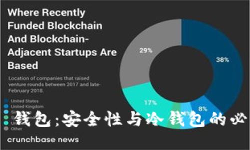 imToken 钱包:安全性与冷钱包的必要性探讨