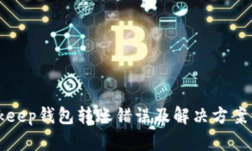 Bitkeep钱包转账错误及解决方案详解