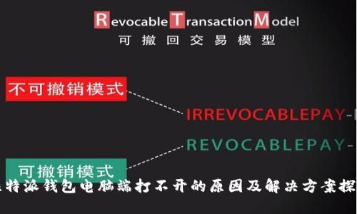 比特派钱包电脑端打不开的原因及解决方案探讨