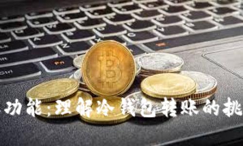 冷钱包的转账功能：理解冷钱包转账的挑战与解决方案