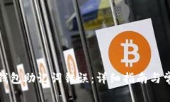 如何处理冷钱包助记词错