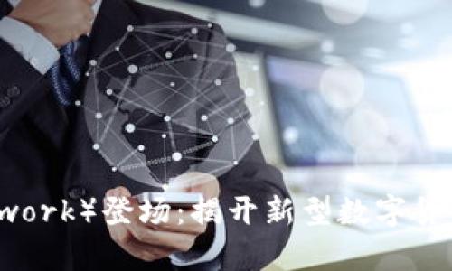 派币(Pi Network)登场:揭开新型数字货币的未来篇章