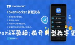 派币（Pi Network）登场：揭