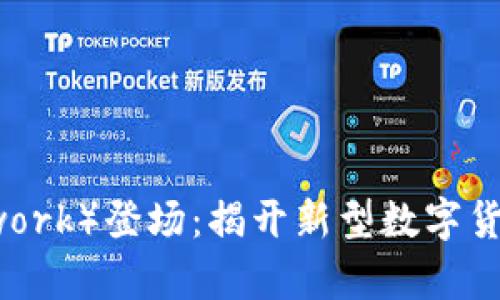 派币(Pi Network)登场:揭开新型数字货币的未来篇章
